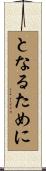 となるために Scroll