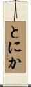 とにか Scroll