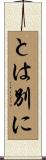 とは別に Scroll