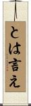 とは言え Scroll