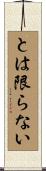 とは限らない Scroll