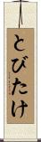とびたけ Scroll