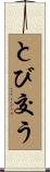 とび交う Scroll