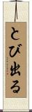 とび出る Scroll