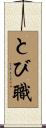とび職 Scroll