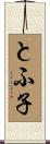 とふ子 Scroll