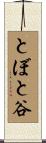 とぼと谷 Scroll