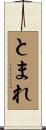 とまれ Scroll