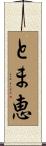 とま恵 Scroll
