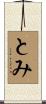 とみ Scroll