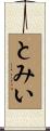 とみい Scroll