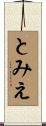 とみえ Scroll