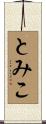 とみこ Scroll