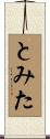 とみた Scroll