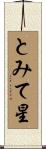 とみて星 Scroll