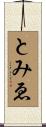 とみゑ Scroll