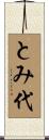 とみ代 Scroll