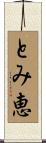 とみ恵 Scroll