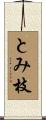 とみ枝 Scroll