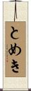 とめき Scroll