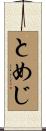 とめじ Scroll