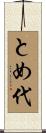 とめ代 Scroll