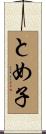 とめ子 Scroll