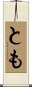 とも Scroll