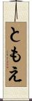 ともえ Scroll