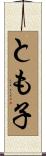 とも子 Scroll