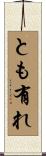 とも有れ Scroll