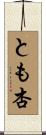 とも杏 Scroll