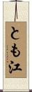 とも江 Scroll