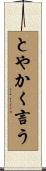 とやかく言う Scroll