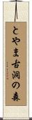 とやま古洞の森 Scroll