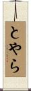 とやら Scroll