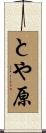 とや原 Scroll