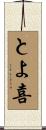 とよ喜 Scroll