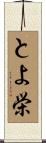 とよ栄 Scroll