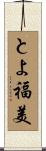 とよ福美 Scroll