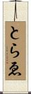 とらゑ Scroll