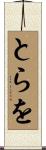 とらを Scroll