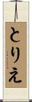 とりえ Scroll