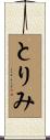とりみ Scroll