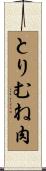 とりむね肉 Scroll