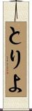 とりよ Scroll