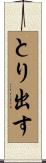 とり出す Scroll
