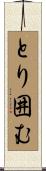とり囲む Scroll
