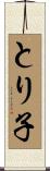 とり子 Scroll