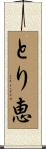 とり恵 Scroll